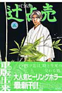 楽天ブックス 辻占売 5 池田さとみ 本